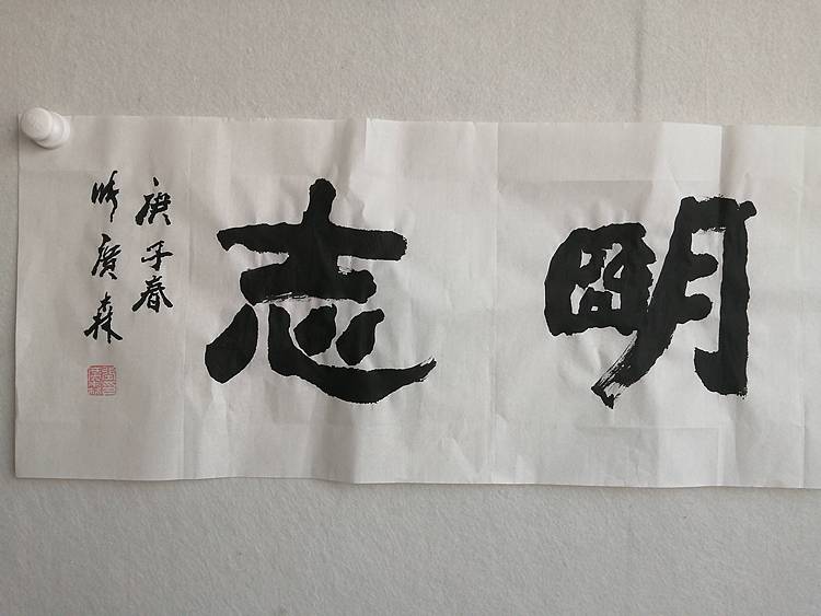 艺协副主席国家一级美术师张广森书法带证书