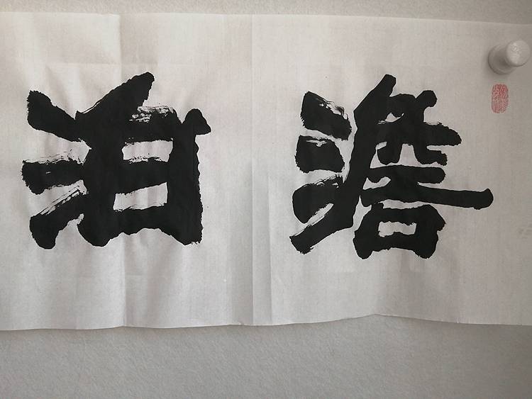 艺协副主席国家一级美术师张广森书法带证书