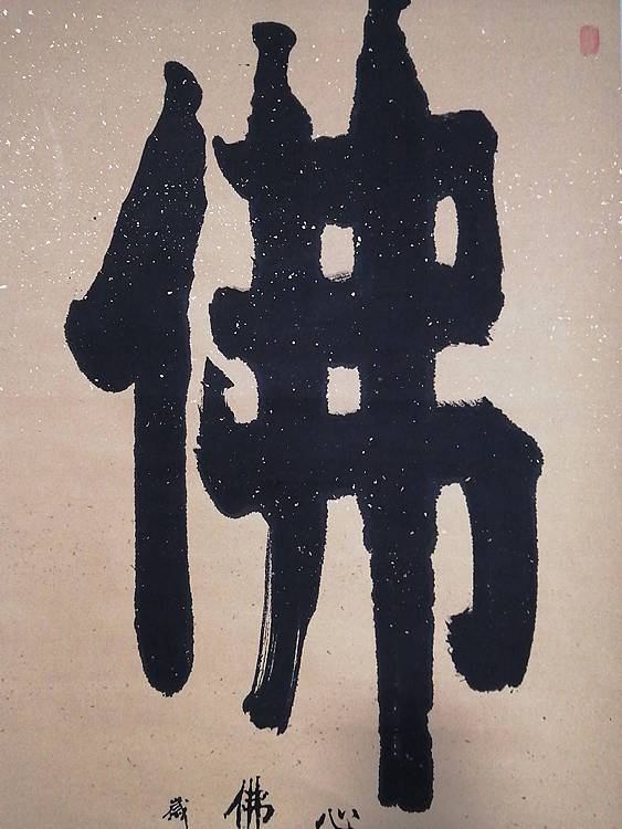 艺协副主席国家一级美术师张广森书法带证书