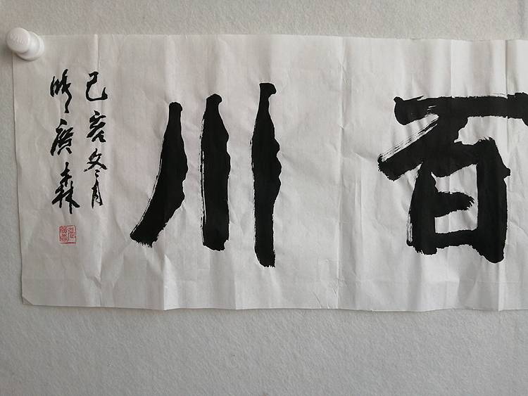 艺协副主席国家一级美术师张广森书法带证书