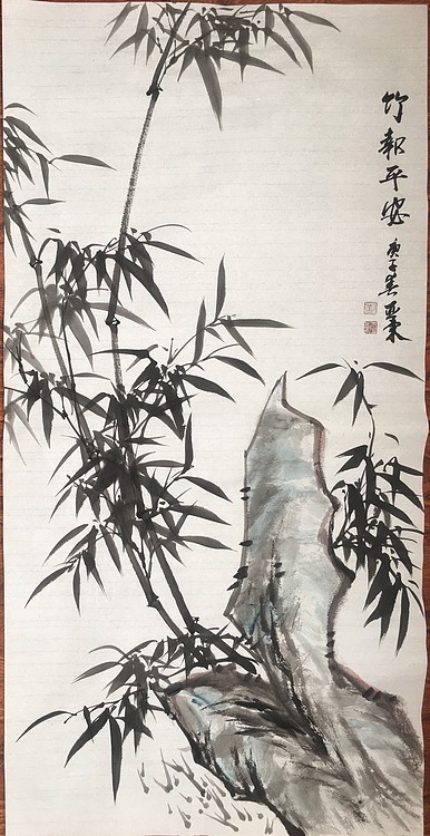 美协会员刘亚东竹报平安