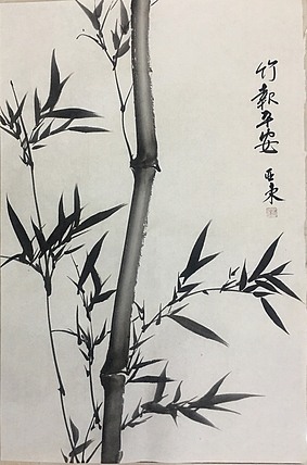 国家一级美术师刘亚东美协会员刘亚东竹子图