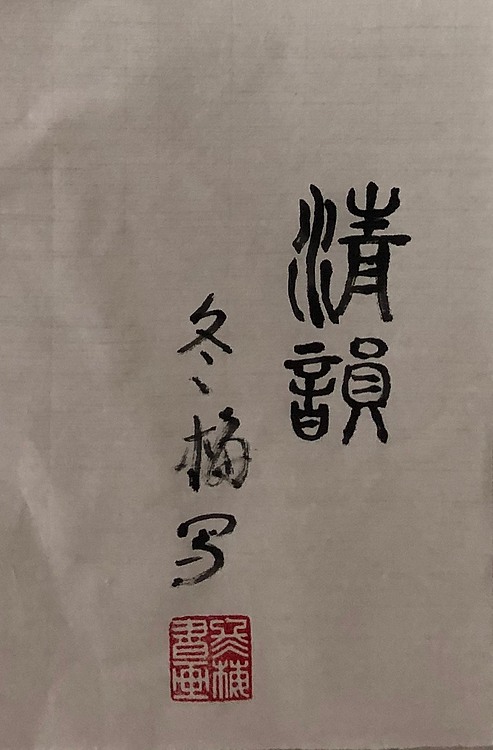 女子书院  张冬梅