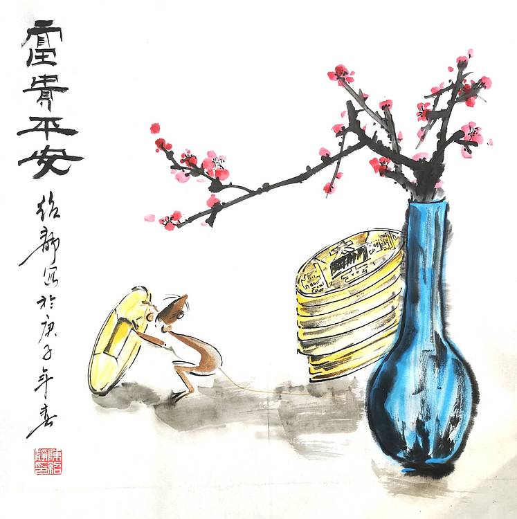 富贵平安