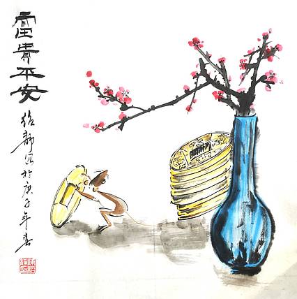 富贵平安