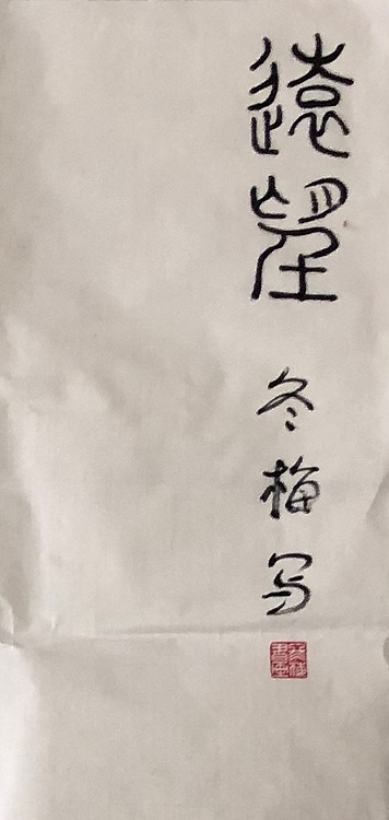 女子书院  张冬梅