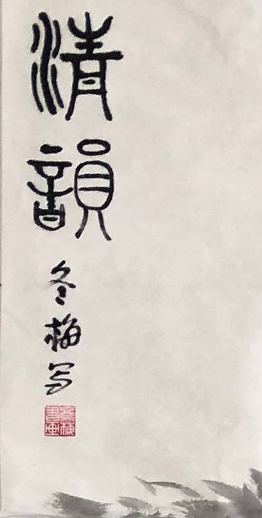 女子书院  张冬梅