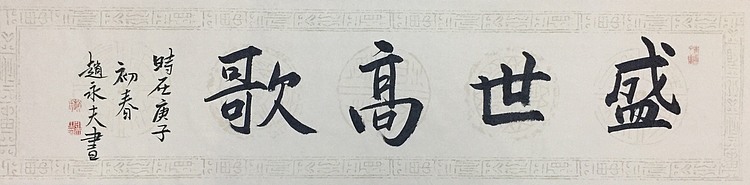 赵永夫 职业画家 天津美术学院国画硕士研究生