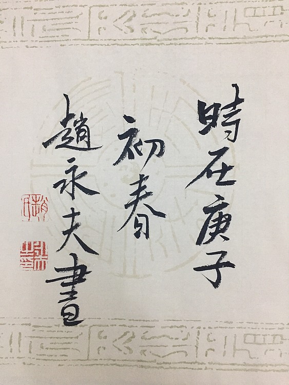 赵永夫 职业画家 天津美术学院国画硕士研究生