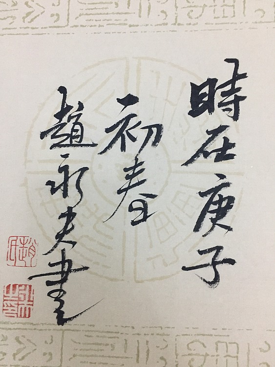 赵永夫 职业画家 天津美术学院国画硕士研究生