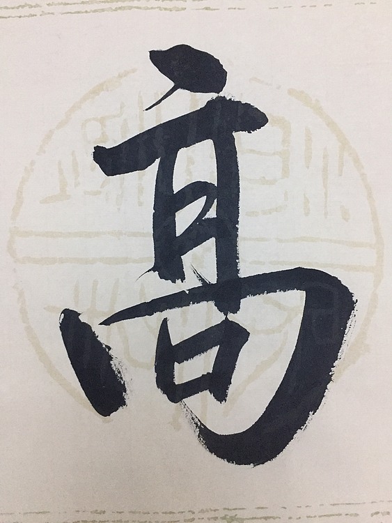 赵永夫 职业画家 天津美术学院国画硕士研究生