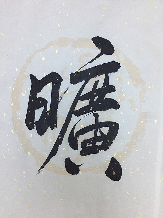 赵永夫 职业画家 天津美术学院国画硕士研究生