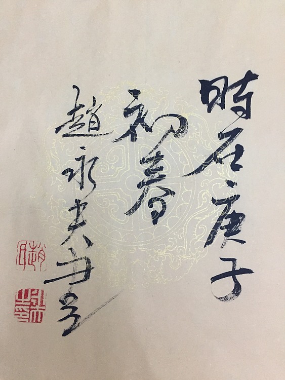 赵永夫 职业画家 天津美术学院国画硕士研究生
