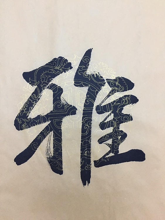 赵永夫 职业画家 天津美术学院国画硕士研究生