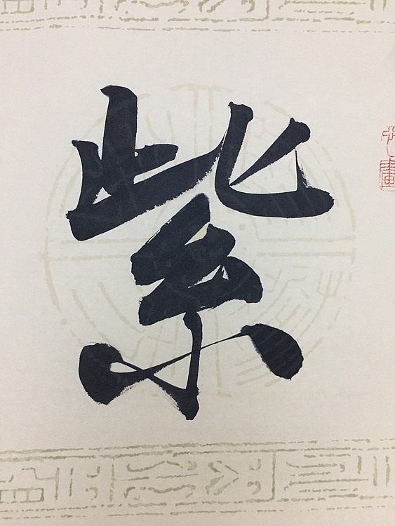 赵永夫 职业画家 天津美术学院国画硕士研究生