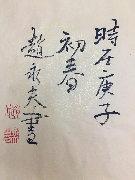 赵永夫 职业画家 天津美术学院国画硕士研究生