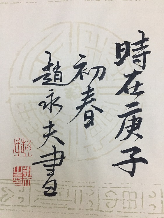 赵永夫 职业画家 天津美术学院国画硕士研究生