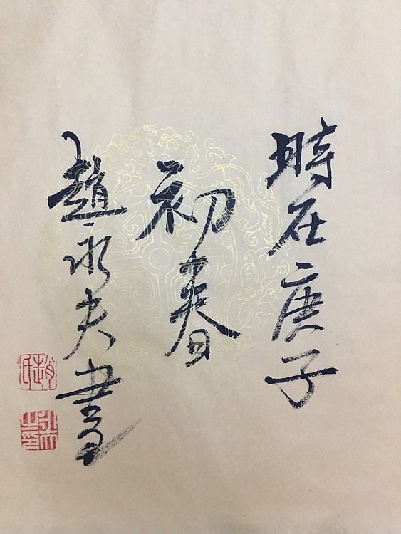 赵永夫 职业画家 天津美术学院国画硕士研究生
