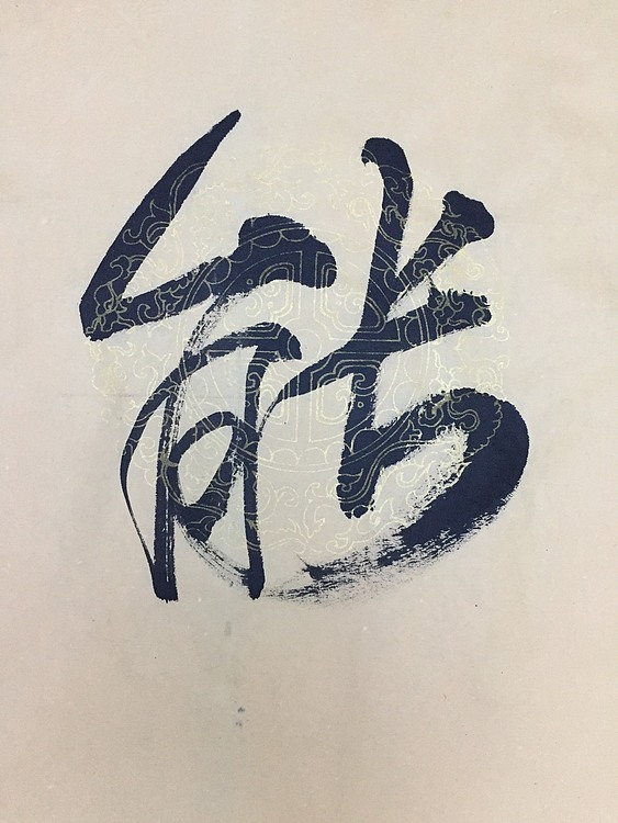 赵永夫 职业画家 天津美术学院国画硕士研究生