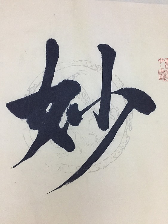 赵永夫 职业画家 天津美术学院国画硕士研究生