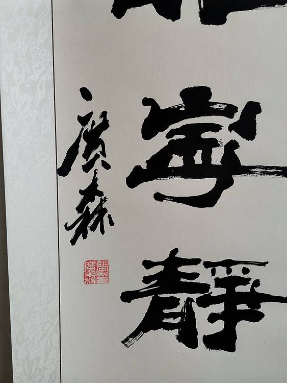 艺协副主席国家一级美术师张广森书法