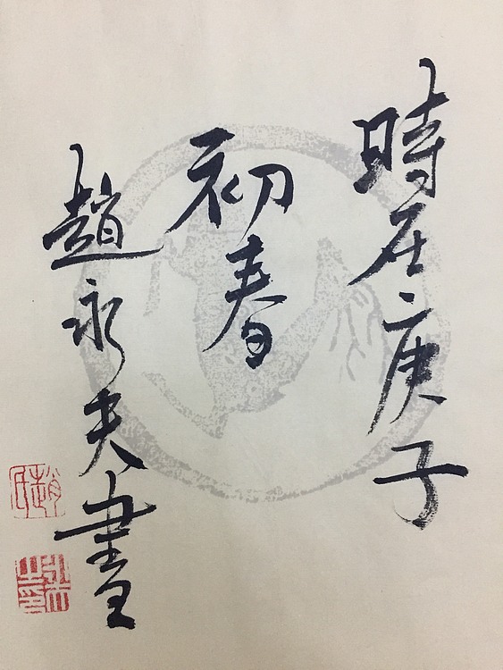 赵永夫 职业画家 天津美术学院国画硕士研究生