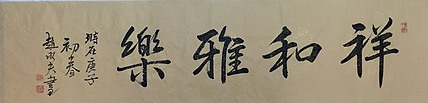 赵永夫 职业画家 天津美术学院国画硕士研究生