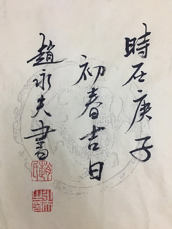 赵永夫 职业画家 天津美术学院国画硕士研究生