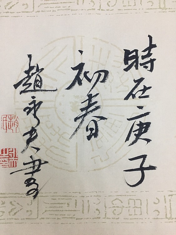 赵永夫 职业画家 天津美术学院国画硕士研究生