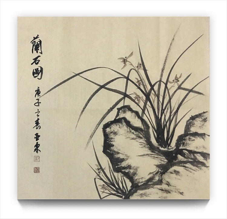 国家一级美术师刘亚东美协会员刘亚东兰图