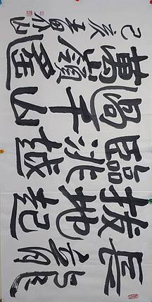 中国美协理事、北京美协副主席 王界山 书法