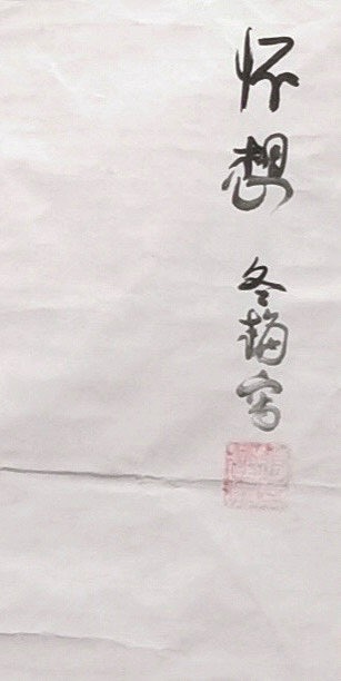 女子书院  张冬梅
