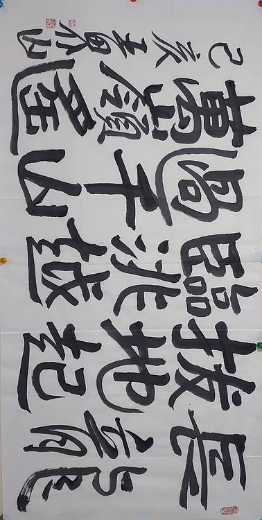 中国美协理事、北京美协副主席 王界山 书法