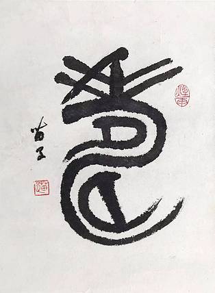 当代著名书法家 全国书法家协会常务理事 黄苗子