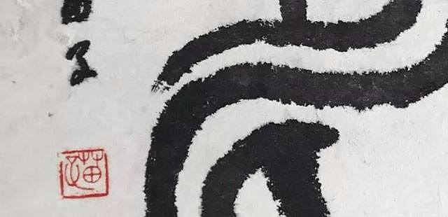 当代著名书法家 全国书法家协会常务理事 黄苗子
