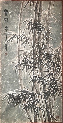 美协会员刘亚东竹子