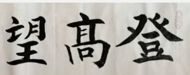 名家博士，中国书画家协会副会長钟耀锋院長书法登高