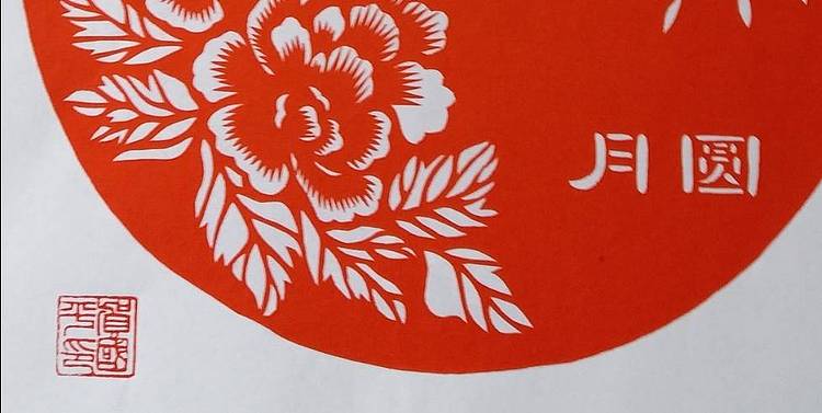 剪纸花好月圆
