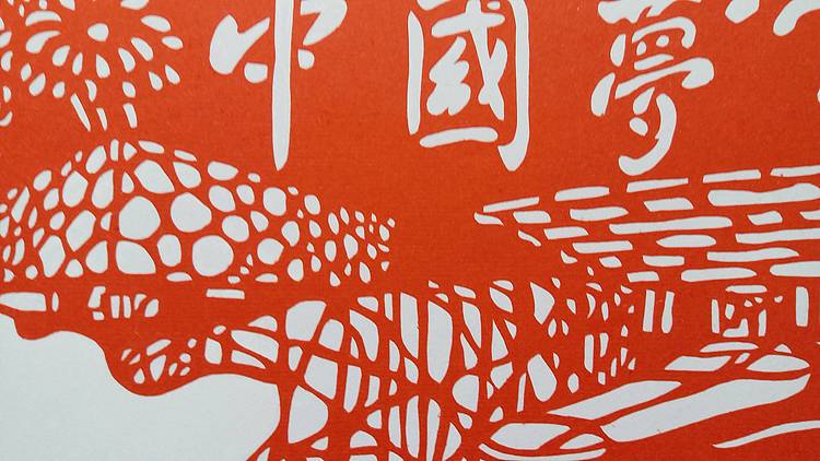 剪纸作品：中国梦