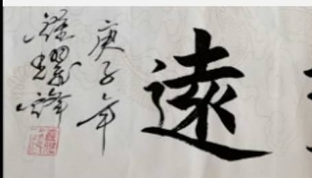 名家博士，中国书画家协会副会長钟耀锋院長书法登高