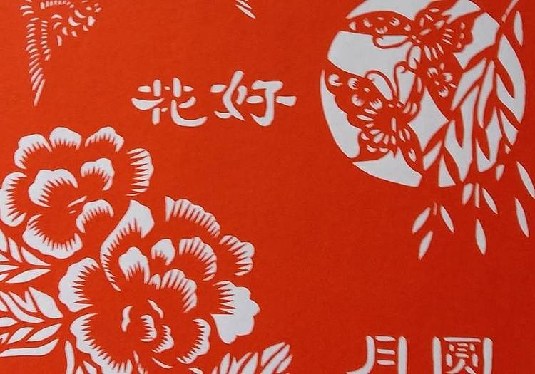 剪纸花好月圆