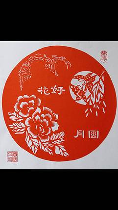 剪纸花好月圆