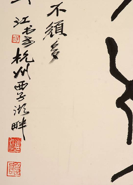 中国美术学院教授  西泠印社执行社长   刘江