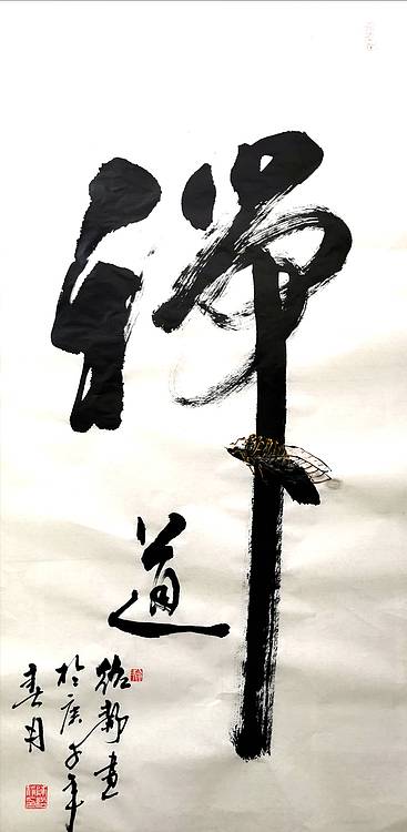 禅道