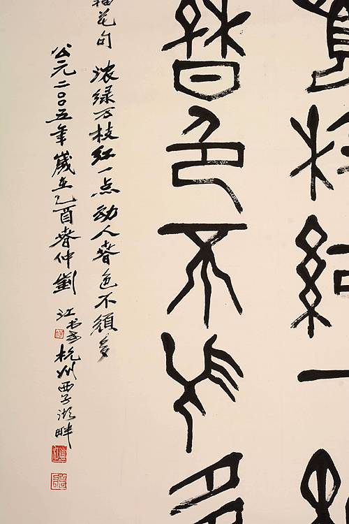 中国美术学院教授  西泠印社执行社长   刘江