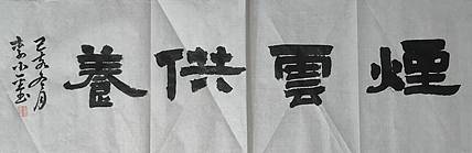 烟云供养