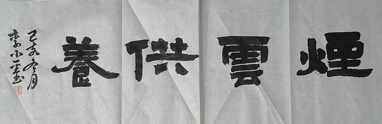 烟云供养