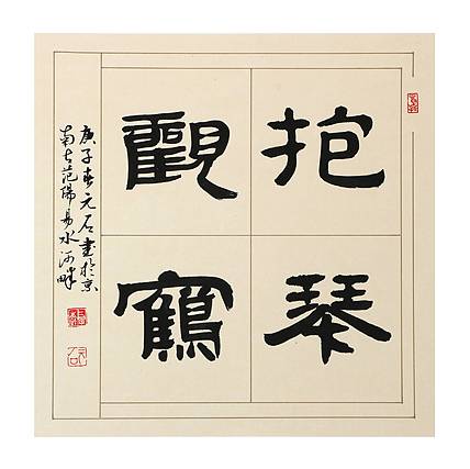 中国楹联学会书法艺术委员会 胡占爽 抱琴观鹤