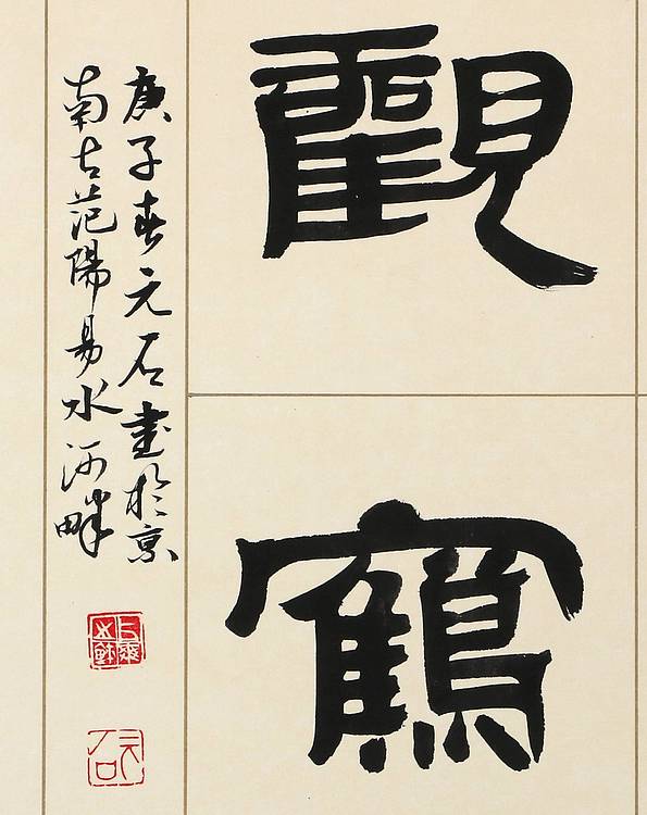 中国楹联学会书法艺术委员会 胡占爽 抱琴观鹤
