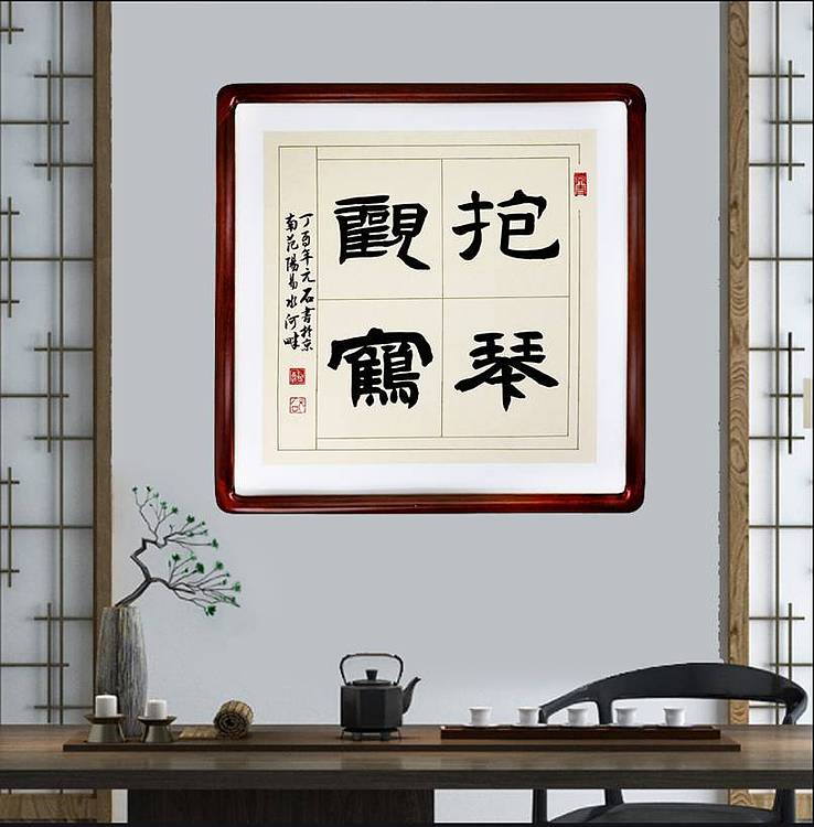 中国楹联学会书法艺术委员会 胡占爽 抱琴观鹤